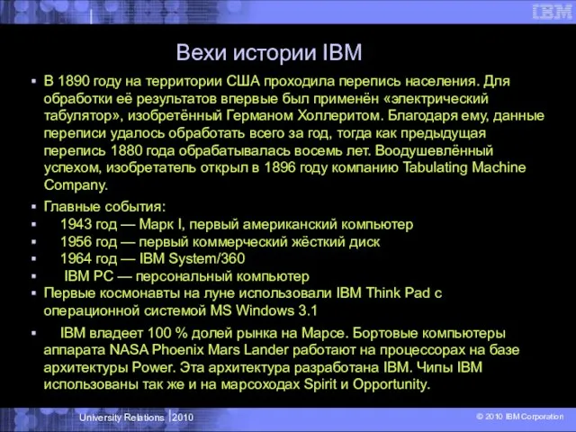 Вехи истории IBM В 1890 году на территории США проходила перепись населения.