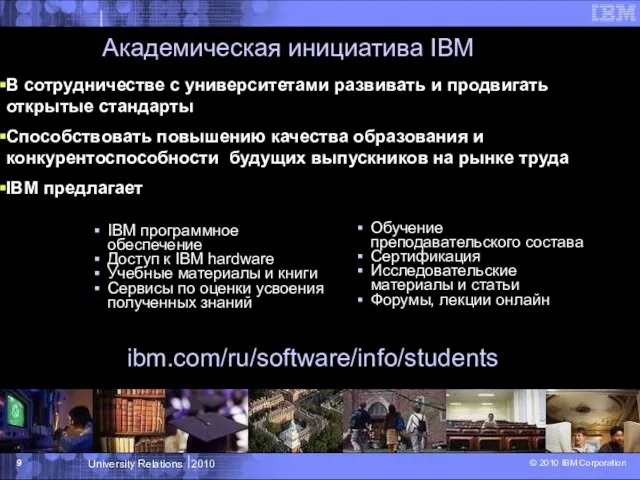 Академическая инициатива IBM IBM программное обеспечение Доступ к IBM hardware Учебные материалы