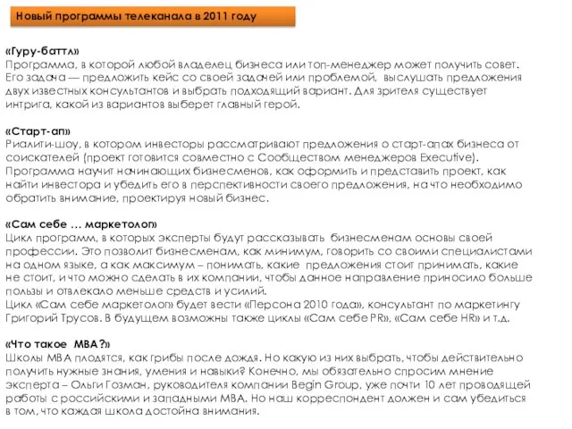 «Гуру-баттл» Программа, в которой любой владелец бизнеса или топ-менеджер может получить совет.