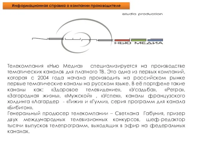 Телекомпания «Нью Медиа» специализируется на производстве тематических каналов для платного ТВ. Это