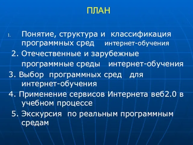 ПЛАН Понятие, структура и классификация программных сред интернет-обучения 2. Отечественные и зарубежные