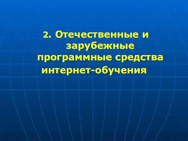 2. Отечественные и зарубежные программные средства интернет-обучения