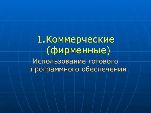 1.Коммерческие (фирменные) Использование готового программного обеспечения