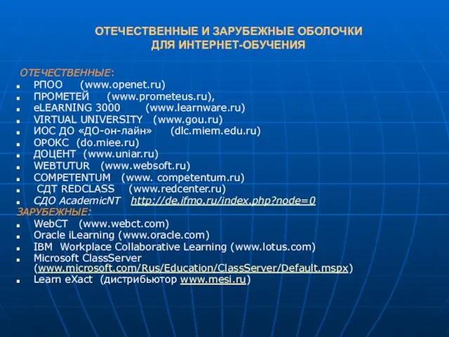 ОТЕЧЕСТВЕННЫЕ И ЗАРУБЕЖНЫЕ ОБОЛОЧКИ ДЛЯ ИНТЕРНЕТ-ОБУЧЕНИЯ ОТЕЧЕСТВЕННЫЕ: РПОО (www.openet.ru) ПРОМЕТЕЙ (www.prometeus.ru), eLEARNING