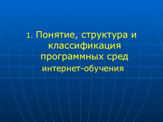 1. Понятие, структура и классификация программных сред интернет-обучения