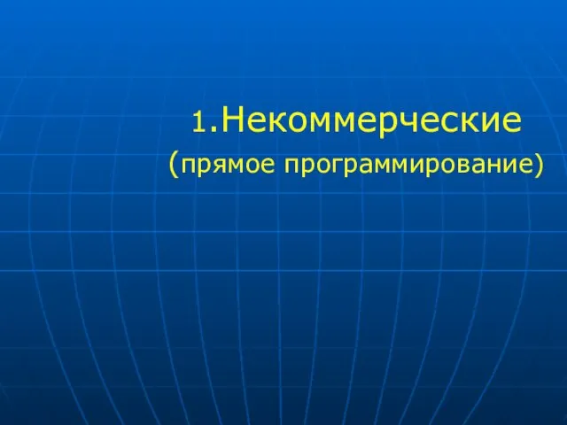 1.Некоммерческие (прямое программирование)