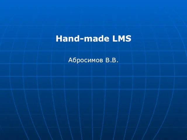 Hand-made LMS Абросимов В.В.