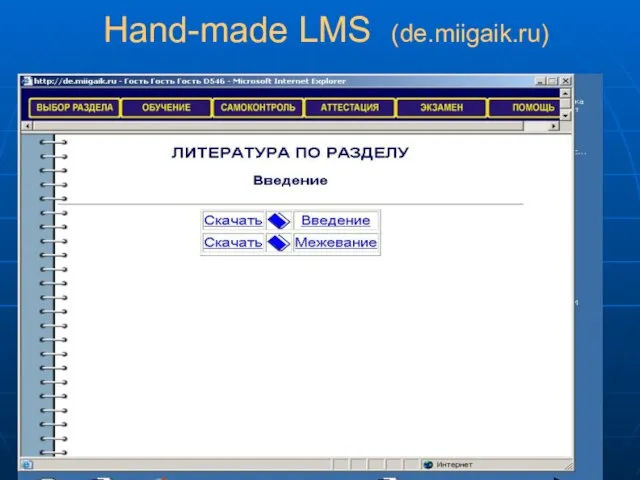 Hand-made LMS (de.miigaik.ru)