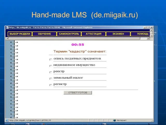 Hand-made LMS (de.miigaik.ru)