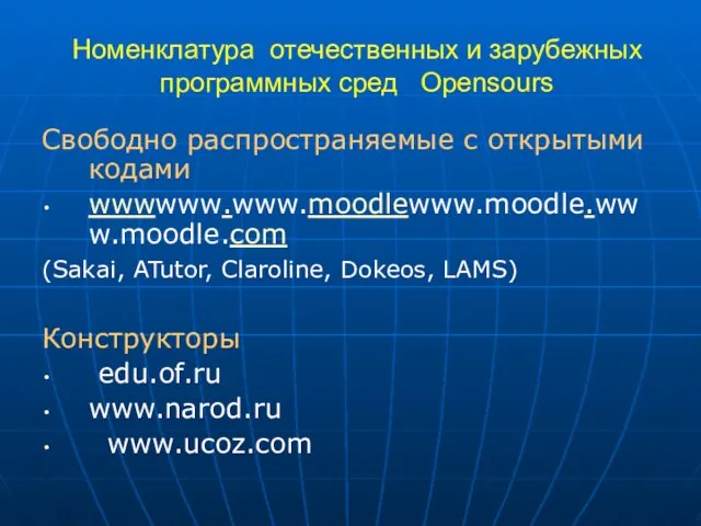 Номенклатура отечественных и зарубежных программных сред Opensours Свободно распространяемые с открытыми кодами