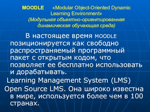 MOODLE «Modular Object-Oriented Dynamic Learning Environment» (Модульная объектно-ориентированная динамическая обучающая среда) В