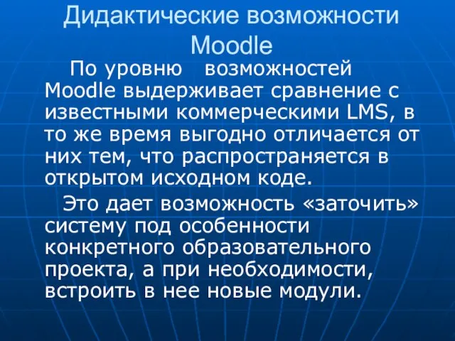 Дидактические возможности Moodle По уровню возможностей Moodle выдерживает сравнение с известными коммерческими