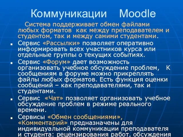 Коммуникации Moodle Система поддерживает обмен файлами любых форматов как между преподавателем и