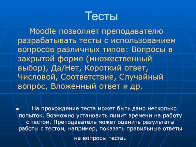 Тесты Moodle позволяет преподавателю разрабатывать тесты с использованием вопросов различных типов: Вопросы