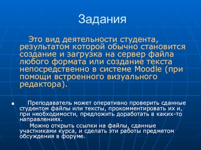 Задания Это вид деятельности студента, результатом которой обычно становится создание и загрузка