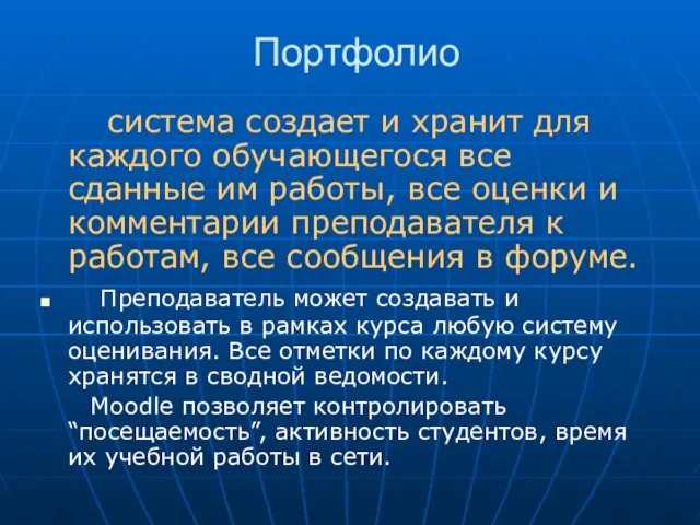 Портфолио система создает и хранит для каждого обучающегося все сданные им работы,