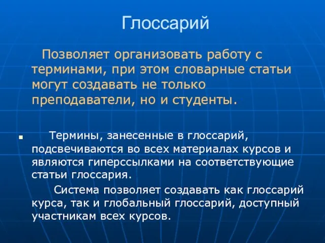 Глоссарий Позволяет организовать работу с терминами, при этом словарные статьи могут создавать