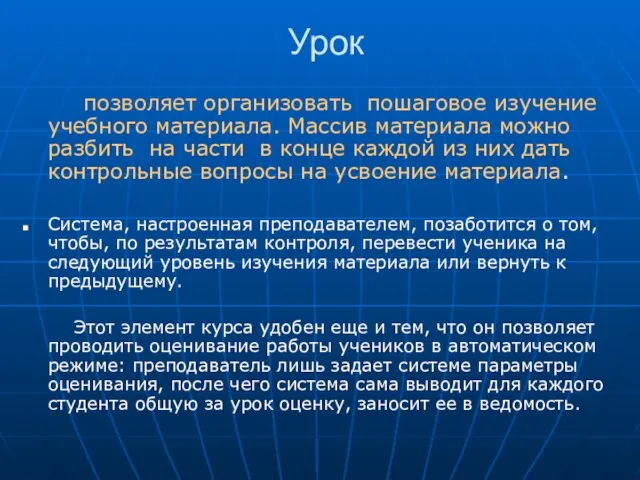 Урок позволяет организовать пошаговое изучение учебного материала. Массив материала можно разбить на