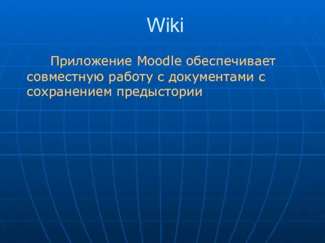 Wiki Приложение Moodle обеспечивает совместную работу с документами с сохранением предыстории