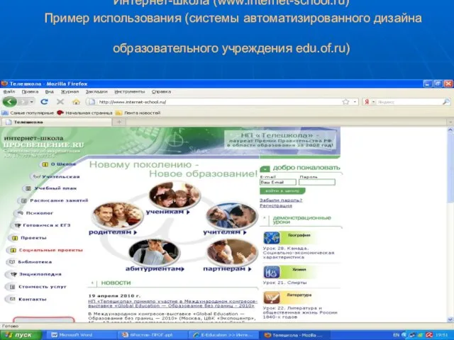 Интернет-школа (www.internet-school.ru) Пример использования (системы автоматизированного дизайна образовательного учреждения edu.of.ru)