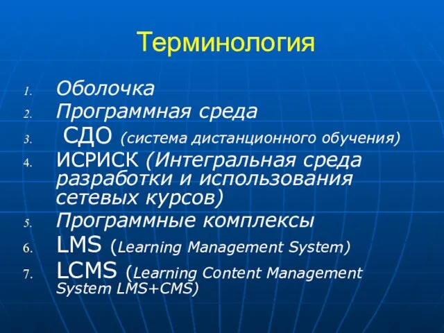 Терминология Оболочка Программная среда СДО (система дистанционного обучения) ИСРИСК (Интегральная среда разработки