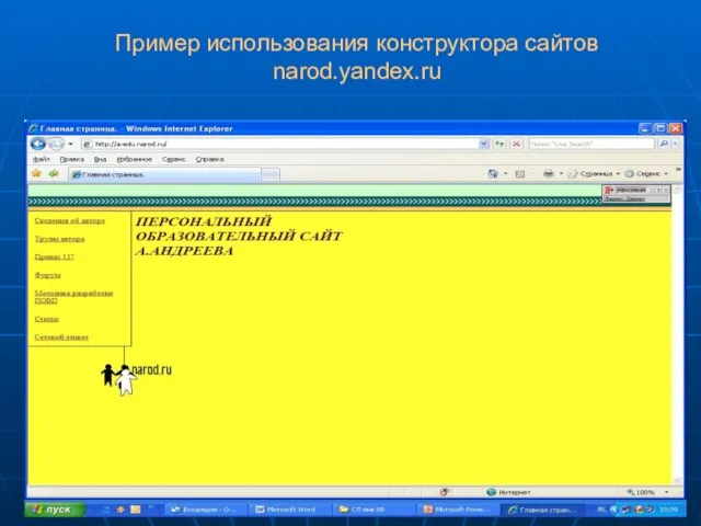 Пример использования конструктора сайтов narod.yandex.ru