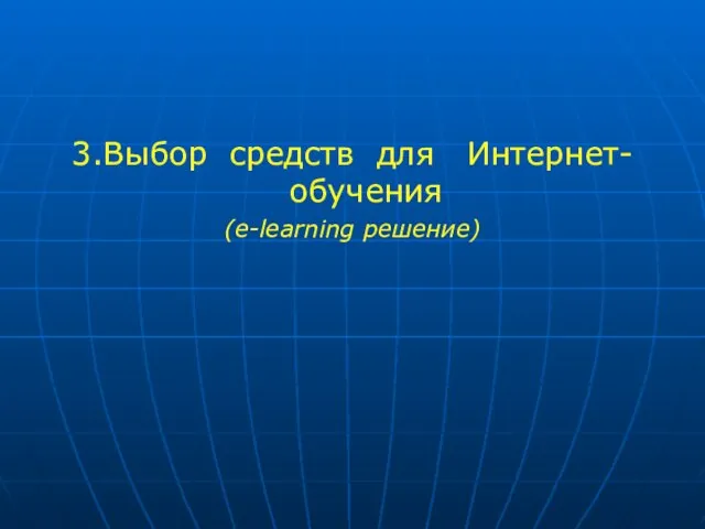 3.Выбор средств для Интернет-обучения (e-learning решение)