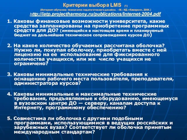 Критерии выбора LMS (1) (Интернет-обучение: технологии педагогического дизайна. –М.: ИД «Камерон», 2004.)