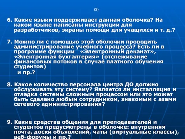 (2) 6. Какие языки поддерживает данная оболочка? На каком языке написаны инструкции