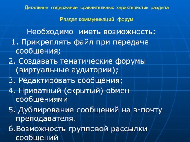 Детальное содержание сравнительных характеристик раздела Раздел коммуникаций: форум Необходимо иметь возможность: 1.