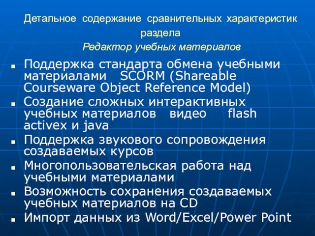 Детальное содержание сравнительных характеристик раздела Редактор учебных материалов Поддержка стандарта обмена учебными