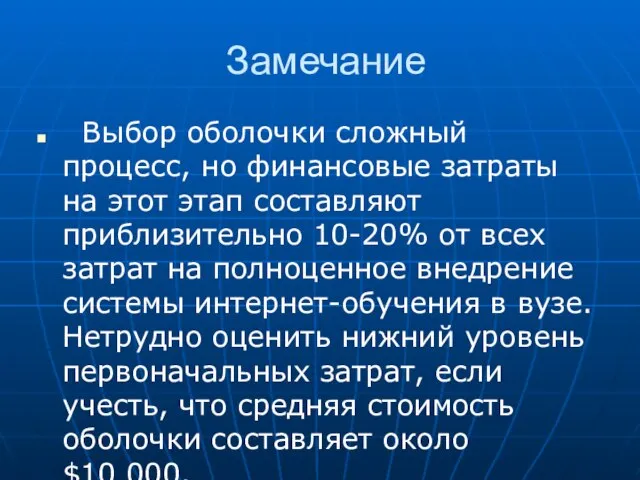 Замечание Выбор оболочки сложный процесс, но финансовые затраты на этот этап составляют