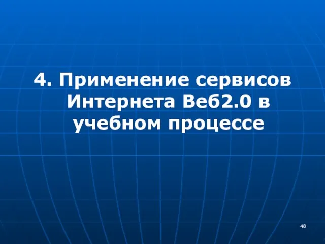 4. Применение сервисов Интернета Веб2.0 в учебном процессе