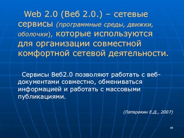 Web 2.0 (Веб 2.0.) – сетевые сервисы (программные среды, движки, оболочки), которые