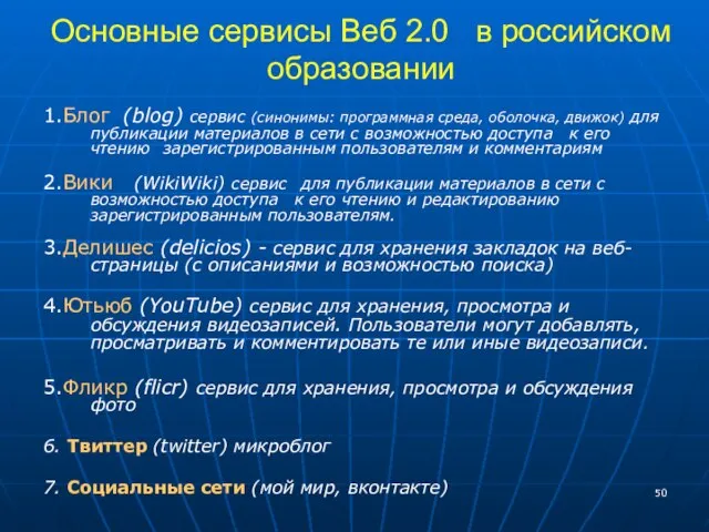 Основные сервисы Веб 2.0 в российском образовании 1.Блог (blog) сервис (синонимы: программная