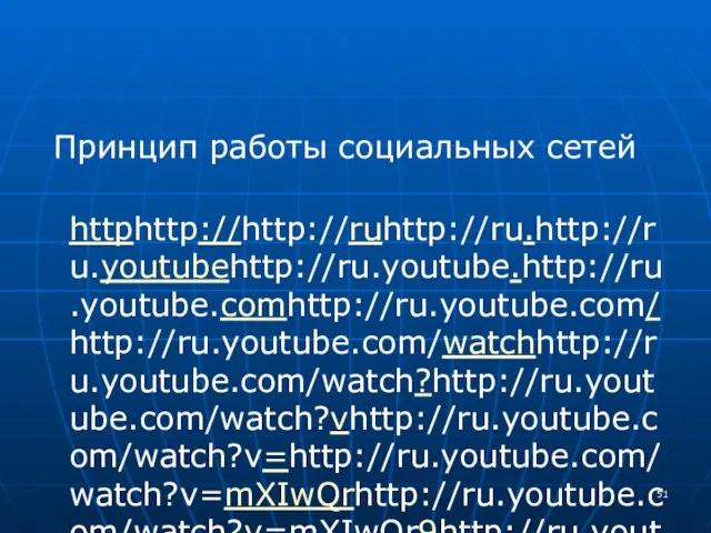 Принцип работы социальных сетей httphttp://http://ruhttp://ru.http://ru.youtubehttp://ru.youtube.http://ru.youtube.comhttp://ru.youtube.com/http://ru.youtube.com/watchhttp://ru.youtube.com/watch?http://ru.youtube.com/watch?vhttp://ru.youtube.com/watch?v=http://ru.youtube.com/watch?v=mXIwQrhttp://ru.youtube.com/watch?v=mXIwQr9http://ru.youtube.com/watch?v=mXIwQr9GGhttp://ru.youtube.com/watch?v=mXIwQr9GG8http://ru.youtube.com/watch?v=mXIwQr9GG8Yhttp://ru.youtube.com/watch?v=mXIwQr9GG8Y&http://ru.youtube.com/watch?v=mXIwQr9GG8Y&featurehttp://ru.youtube.com/watch?v=mXIwQr9GG8Y&feature=http://ru.youtube.com/watch?v=mXIwQr9GG8Y&feature=related .