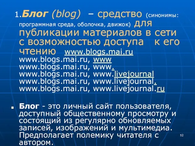 1.Блог (blog) – средство (синонимы: программная среда, оболочка, движок) для публикации материалов