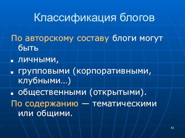 Классификация блогов По авторскому составу блоги могут быть личными, групповыми (корпоративными, клубными…)