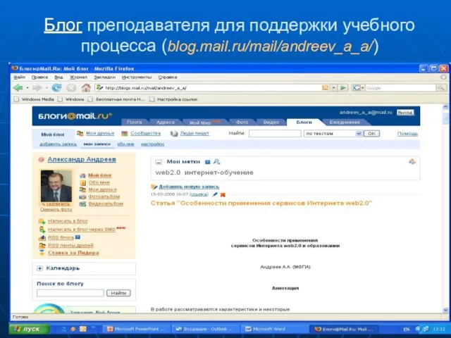 Блог преподавателя для поддержки учебного процесса (blog.mail.ru/mail/andreev_a_a/)