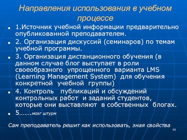 Направления использования в учебном процессе 1.Источник учебной информации предварительно опубликованной преподавателем. 2.