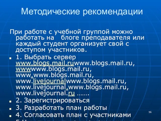 Методические рекомендации При работе с учебной группой можно работать на блоге преподавателя