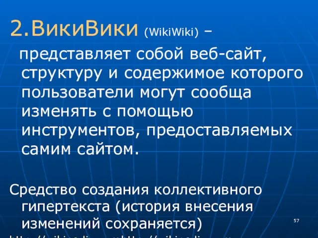 2.ВикиВики (WikiWiki) – представляет собой веб-сайт, структуру и содержимое которого пользователи могут