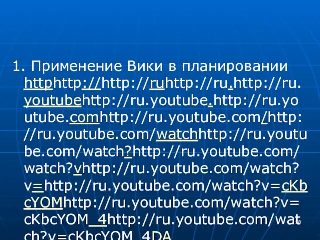 1. Применение Вики в планировании httphttp://http://ruhttp://ru.http://ru.youtubehttp://ru.youtube.http://ru.youtube.comhttp://ru.youtube.com/http://ru.youtube.com/watchhttp://ru.youtube.com/watch?http://ru.youtube.com/watch?vhttp://ru.youtube.com/watch?v=http://ru.youtube.com/watch?v=cKbcYOMhttp://ru.youtube.com/watch?v=cKbcYOM_4http://ru.youtube.com/watch?v=cKbcYOM_4DA