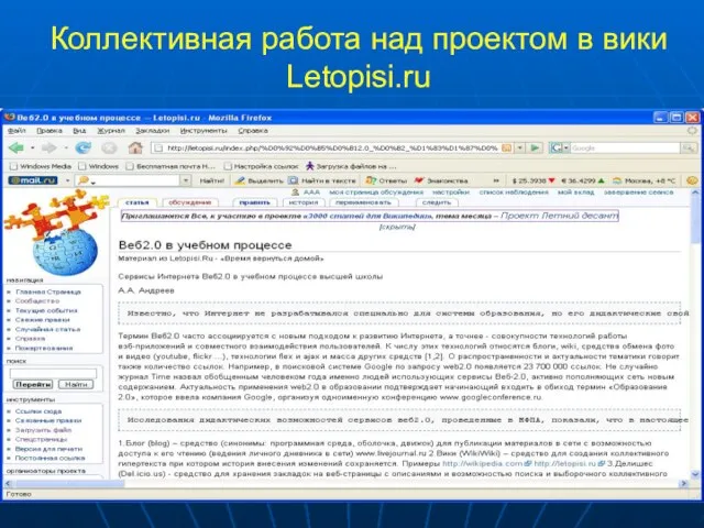 Коллективная работа над проектом в вики Letopisi.ru