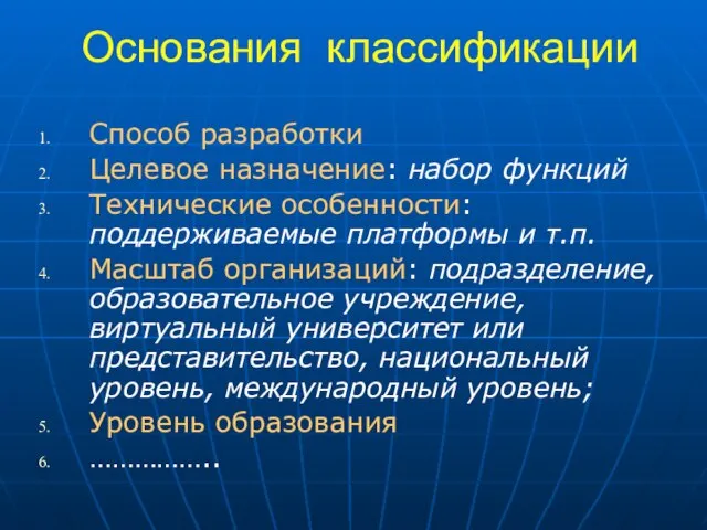 Основания классификации Способ разработки Целевое назначение: набор функций Технические особенности: поддерживаемые платформы