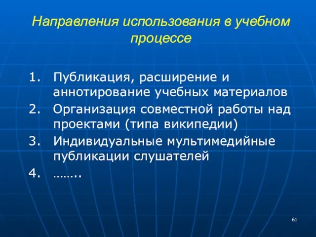 Направления использования в учебном процессе Публикация, расширение и аннотирование учебных материалов Организация