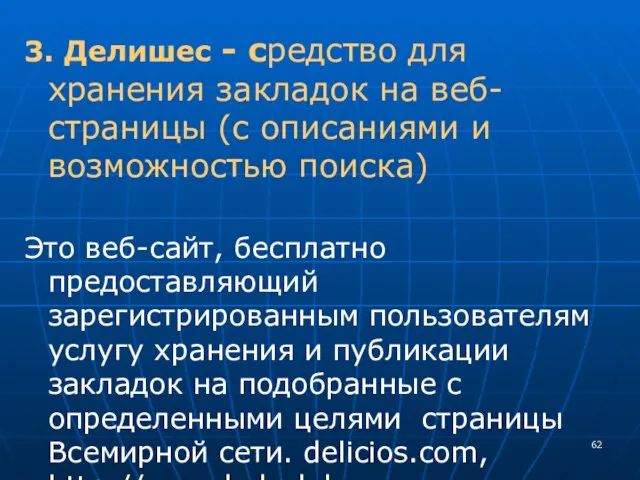 3. Делишес - средство для хранения закладок на веб-страницы (с описаниями и