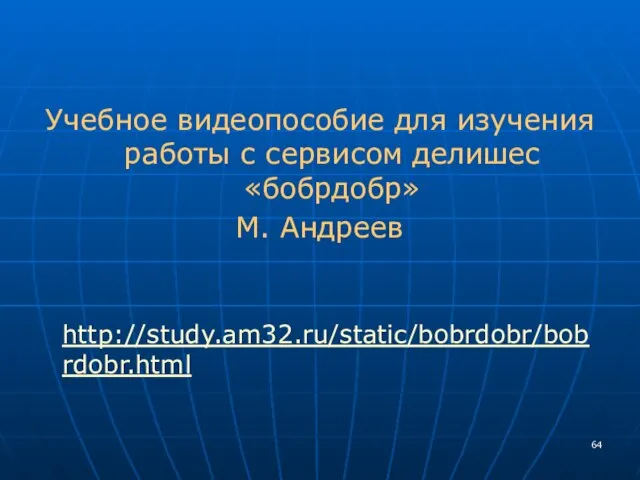 Учебное видеопособие для изучения работы с сервисом делишес «бобрдобр» М. Андреев http://study.am32.ru/static/bobrdobr/bobrdobr.html