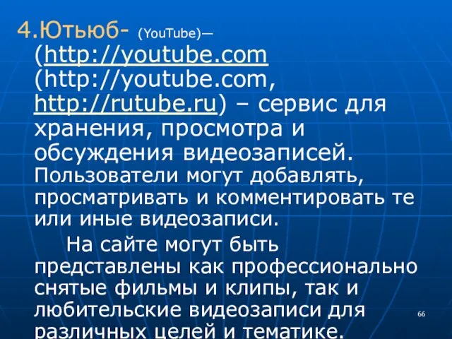 4.Ютьюб- (YouTube)— (http://youtube.com (http://youtube.com, http://rutube.ru) – сервис для хранения, просмотра и обсуждения