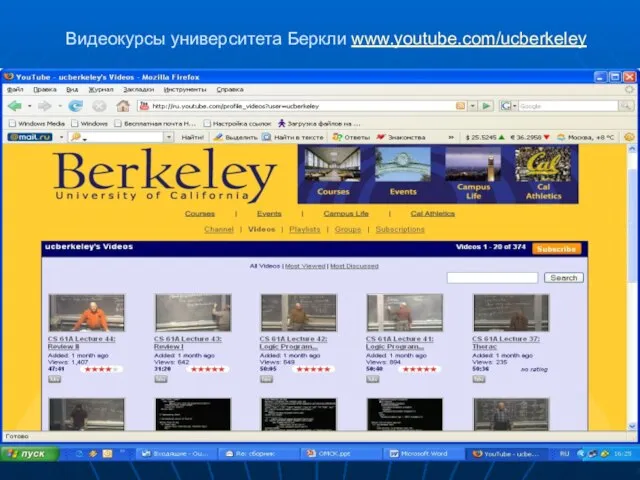 Видеокурсы университета Беркли www.youtube.com/ucberkeley